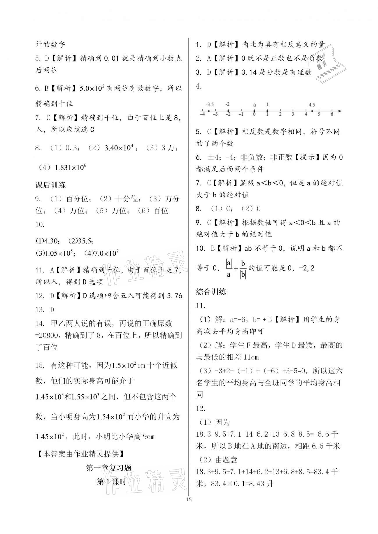 2020年基礎(chǔ)訓(xùn)練七年級數(shù)學(xué)上冊人教版大象出版社 參考答案第15頁