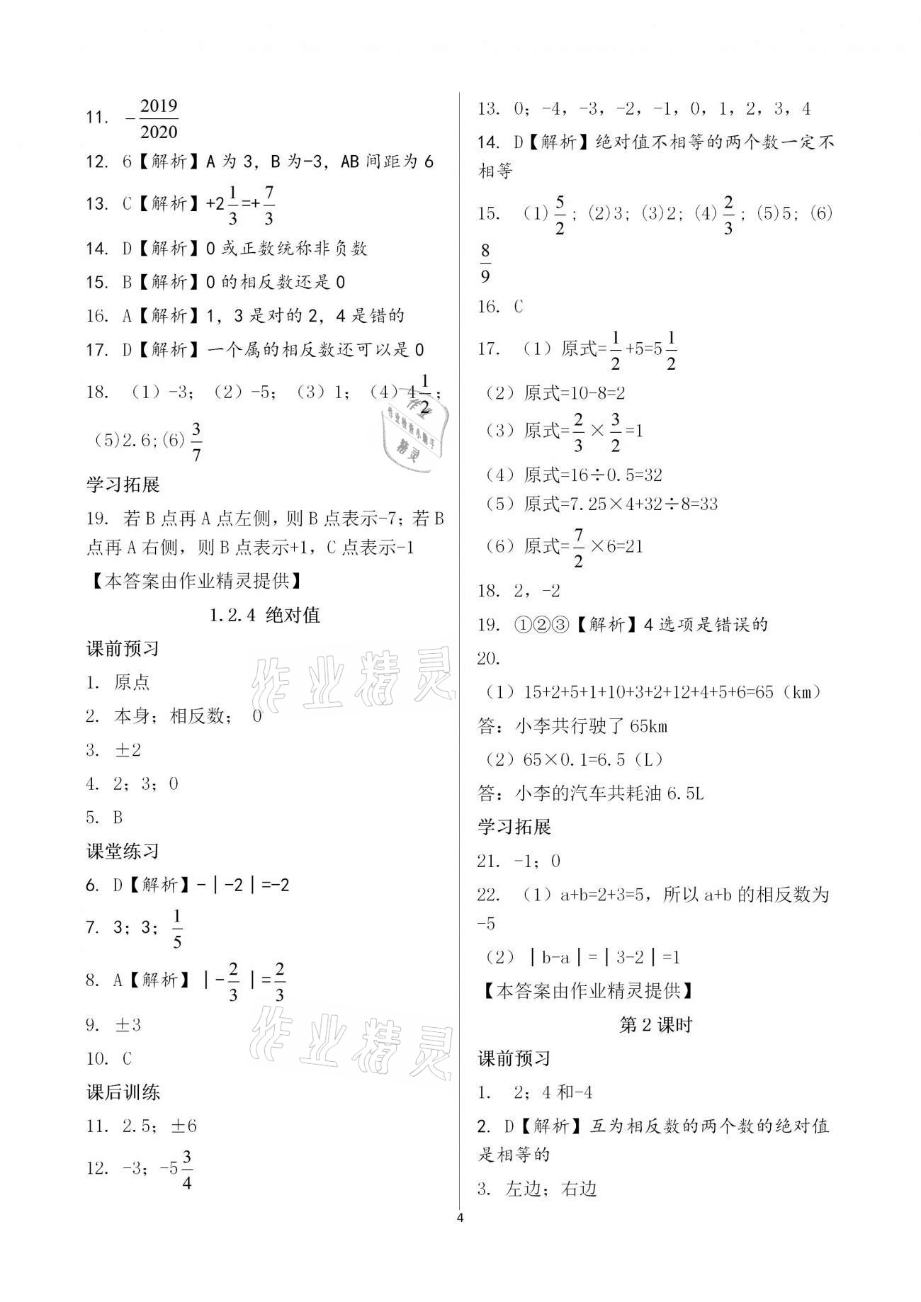 2020年基础训练七年级数学上册人教版大象出版社 参考答案第4页