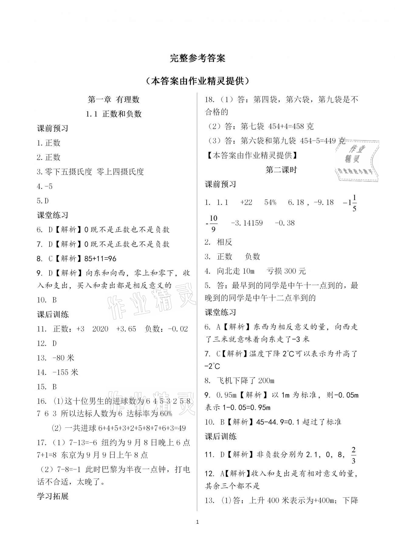 2020年基礎(chǔ)訓(xùn)練七年級數(shù)學(xué)上冊人教版大象出版社 參考答案第1頁