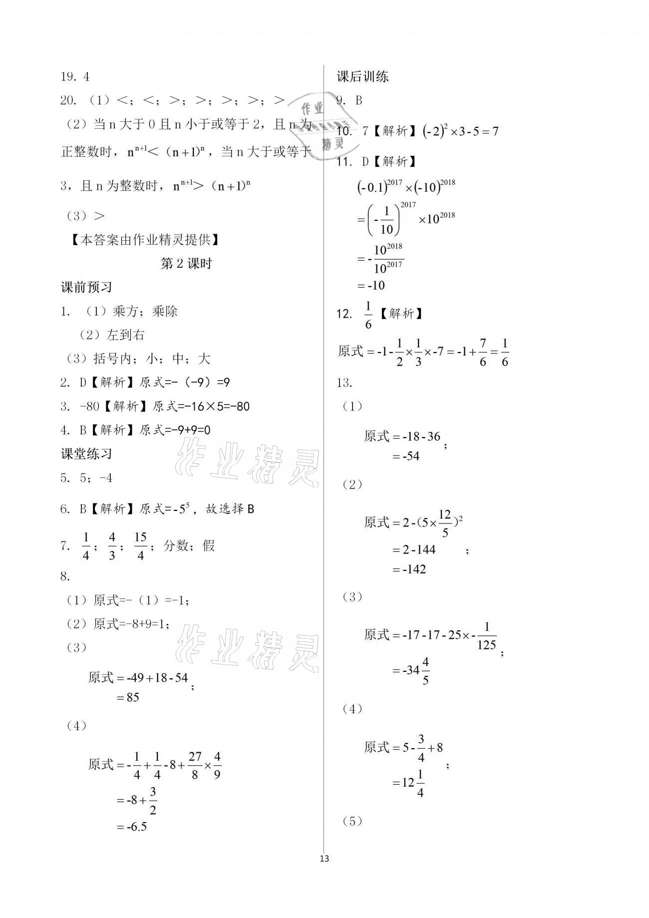 2020年基礎(chǔ)訓(xùn)練七年級數(shù)學(xué)上冊人教版大象出版社 參考答案第13頁