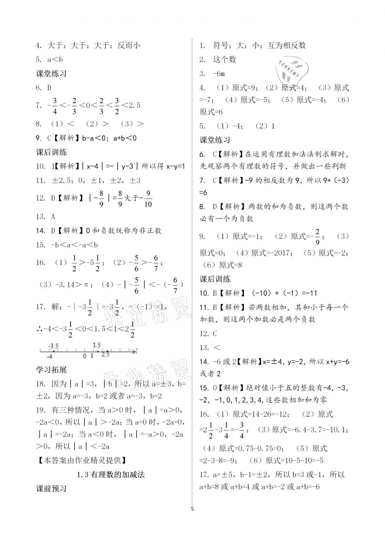 2020年基础训练七年级数学上册人教版大象出版社 参考答案第5页