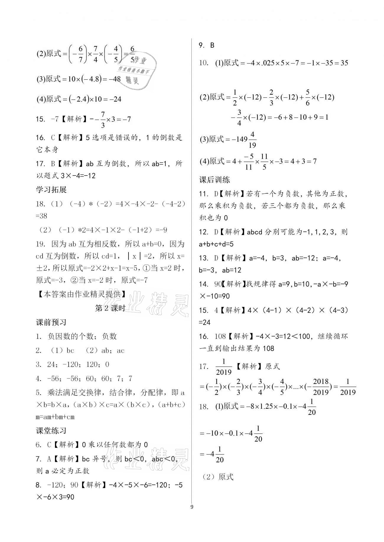 2020年基础训练七年级数学上册人教版大象出版社 参考答案第9页