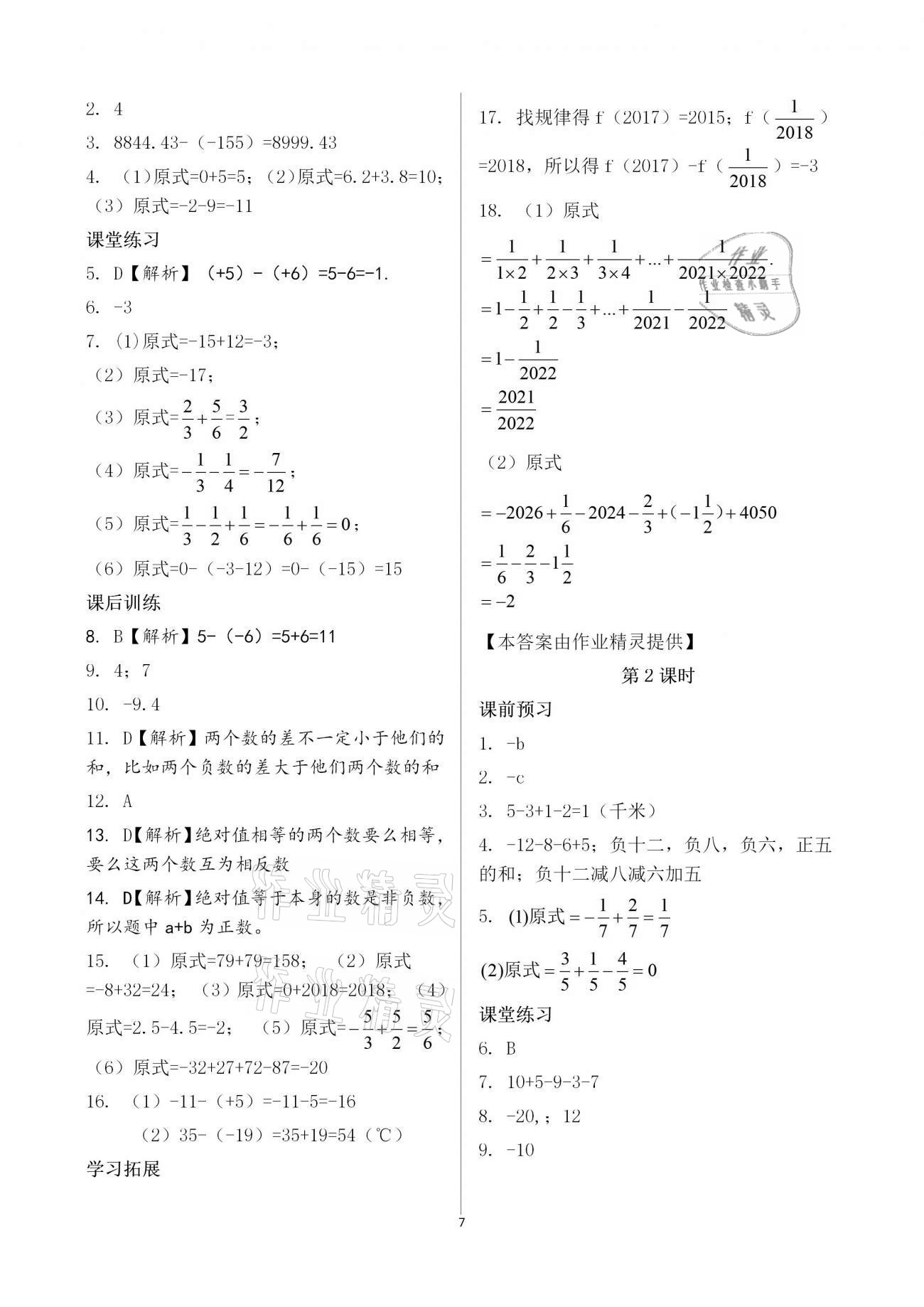 2020年基础训练七年级数学上册人教版大象出版社 参考答案第7页