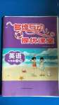 2020年多維互動提優(yōu)課堂六年級英語上冊譯林版