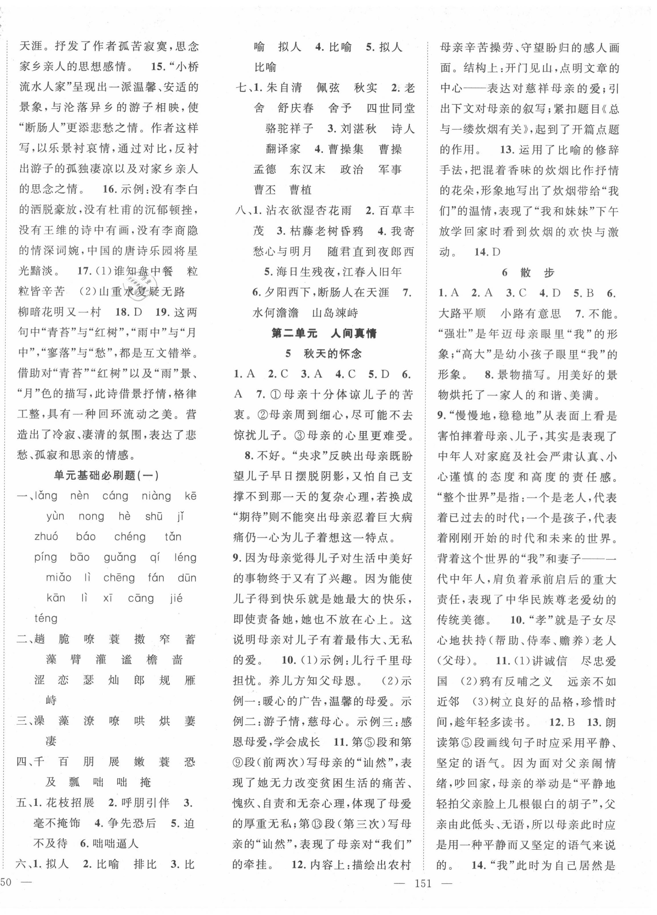 2020年名師學(xué)案七年級(jí)語(yǔ)文上冊(cè)人教版十堰專版 第2頁(yè)