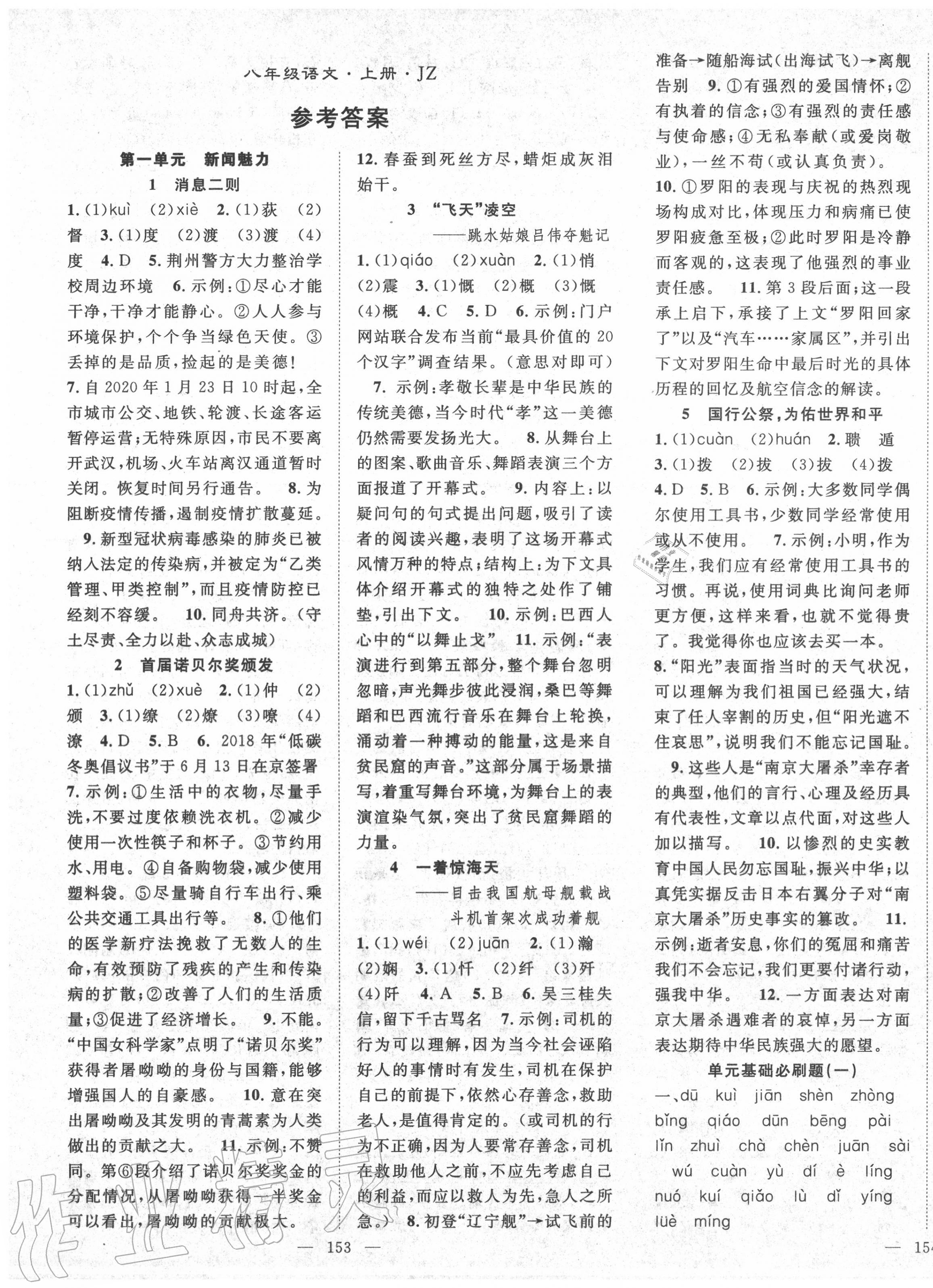 2020年名師學(xué)案八年級語文上冊人教版荊州專版 第1頁