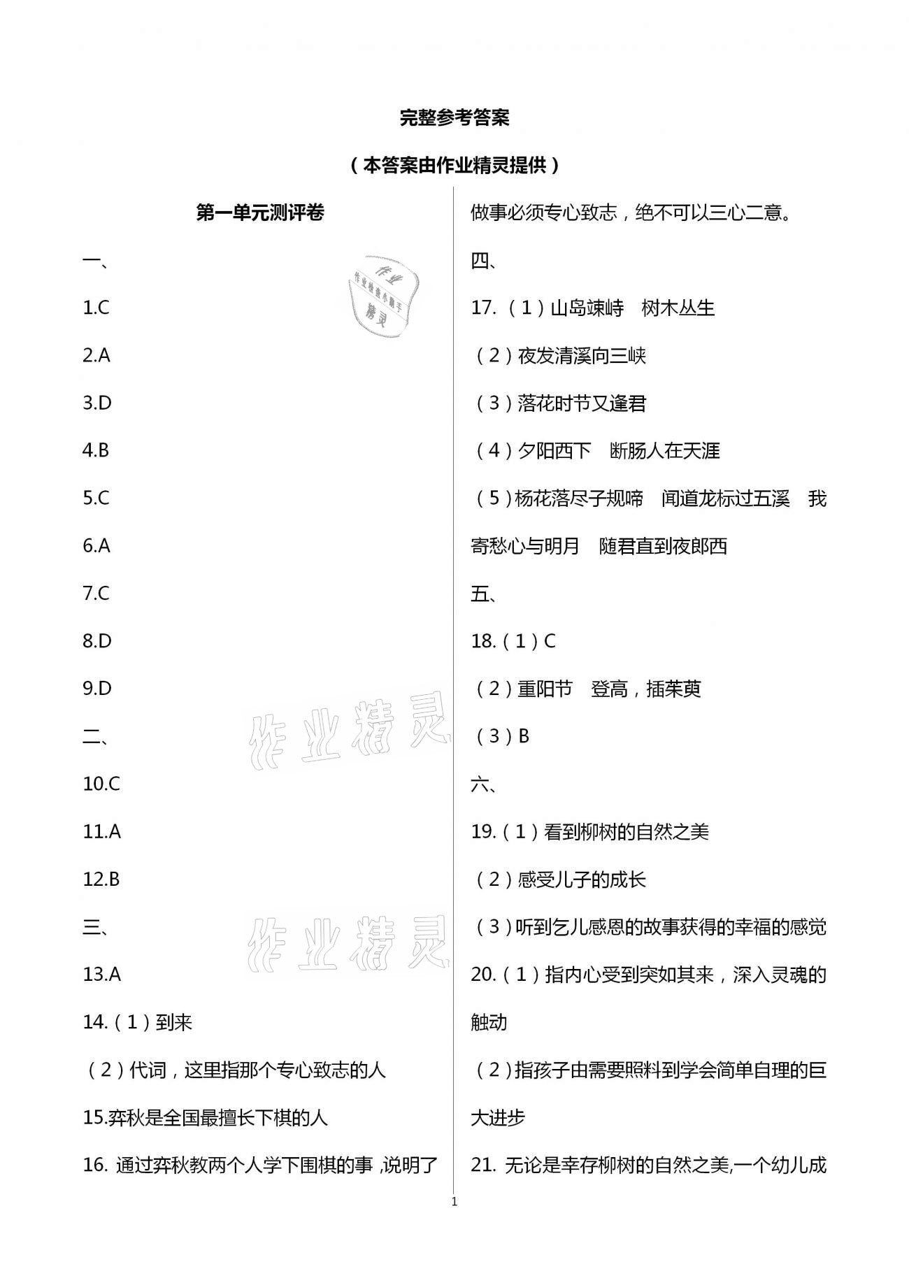 2020年大顯身手素質(zhì)教育單元測評卷七年級語文人教版 第1頁