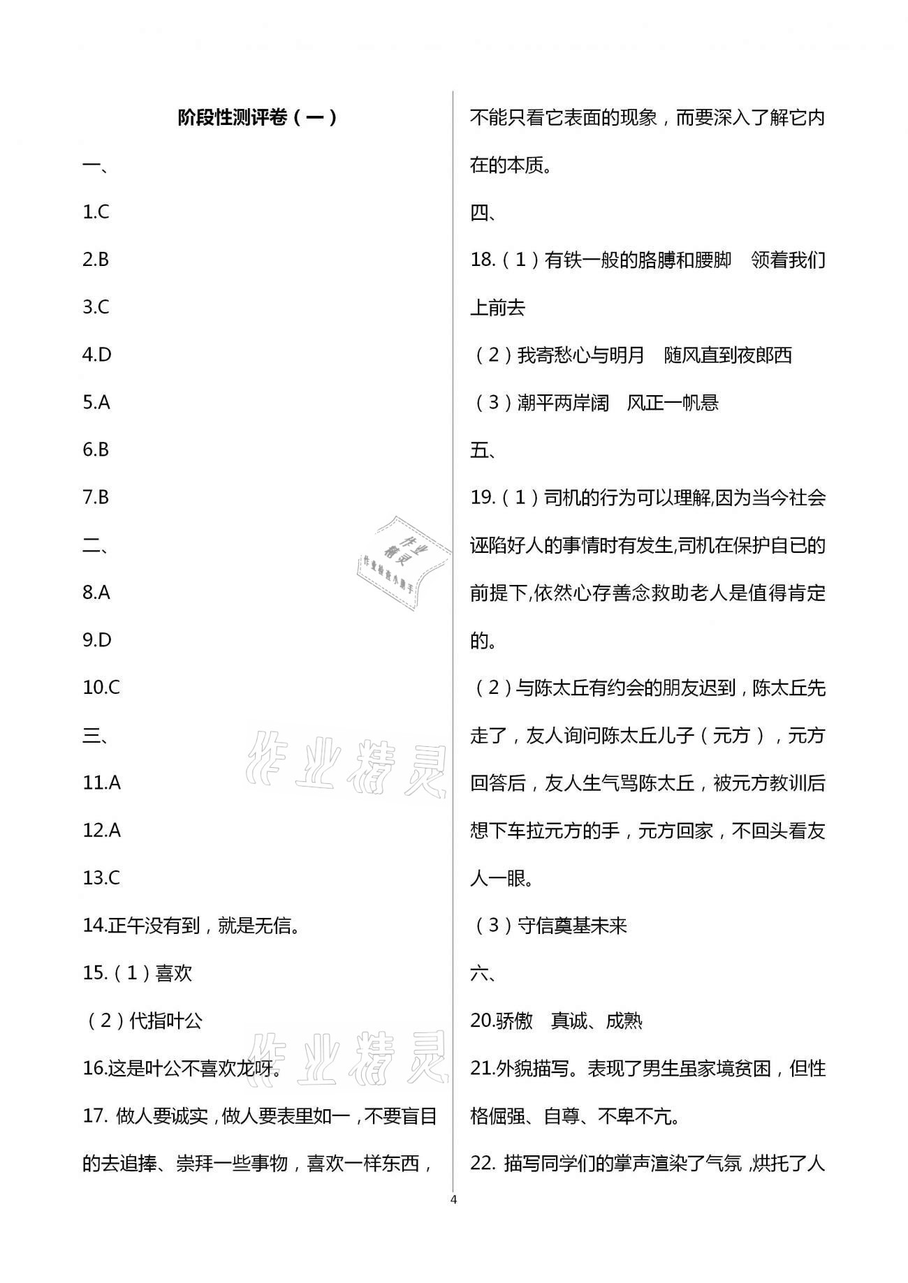 2020年大顯身手素質(zhì)教育單元測(cè)評(píng)卷七年級(jí)語(yǔ)文人教版 第4頁(yè)