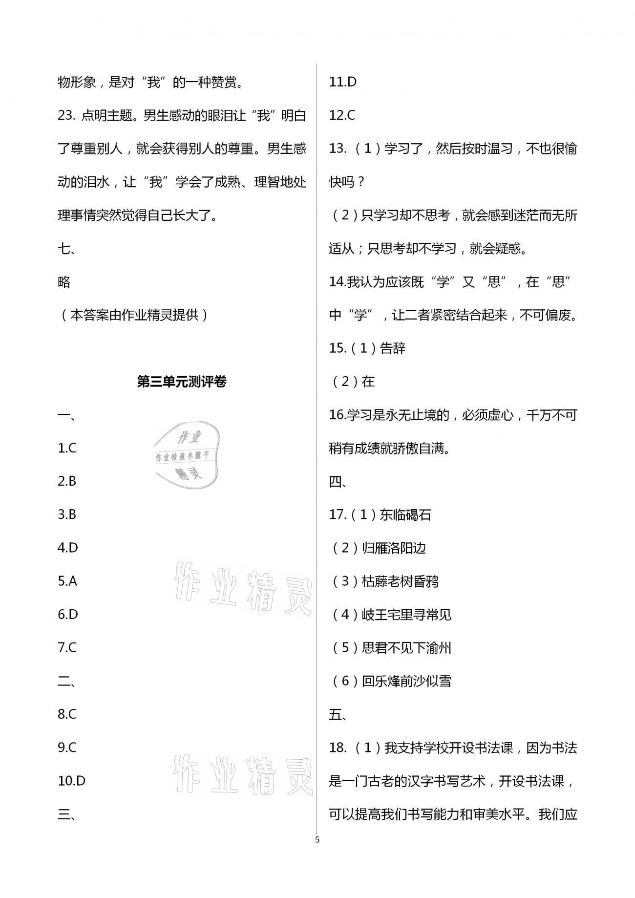 2020年大顯身手素質(zhì)教育單元測評卷七年級語文人教版 第5頁