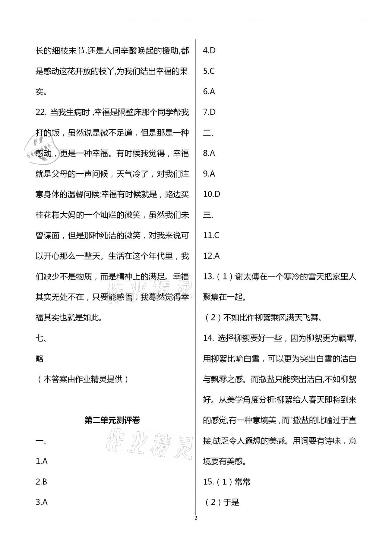 2020年大顯身手素質(zhì)教育單元測評卷七年級語文人教版 第2頁