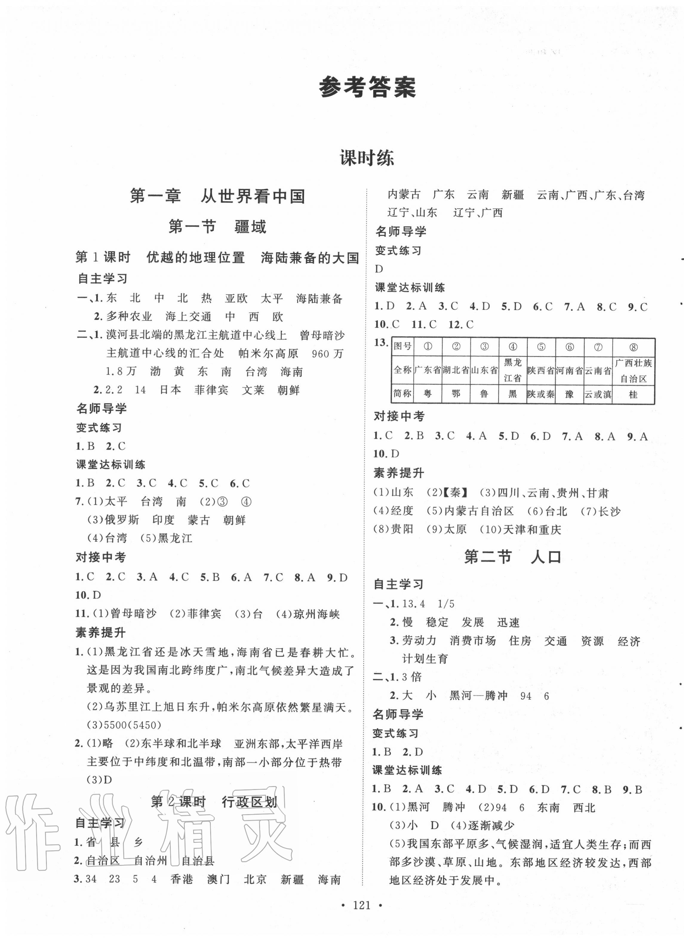 2020年实验教材新学案八年级地理上册人教版 第1页