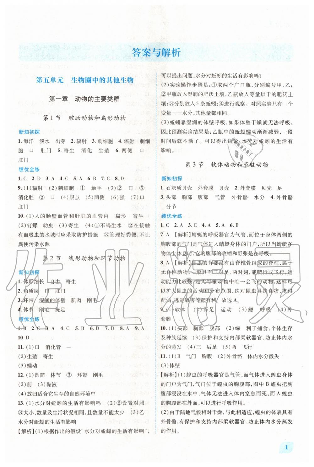 2020年績(jī)優(yōu)學(xué)案八年級(jí)生物學(xué)上冊(cè)人教版 第1頁(yè)