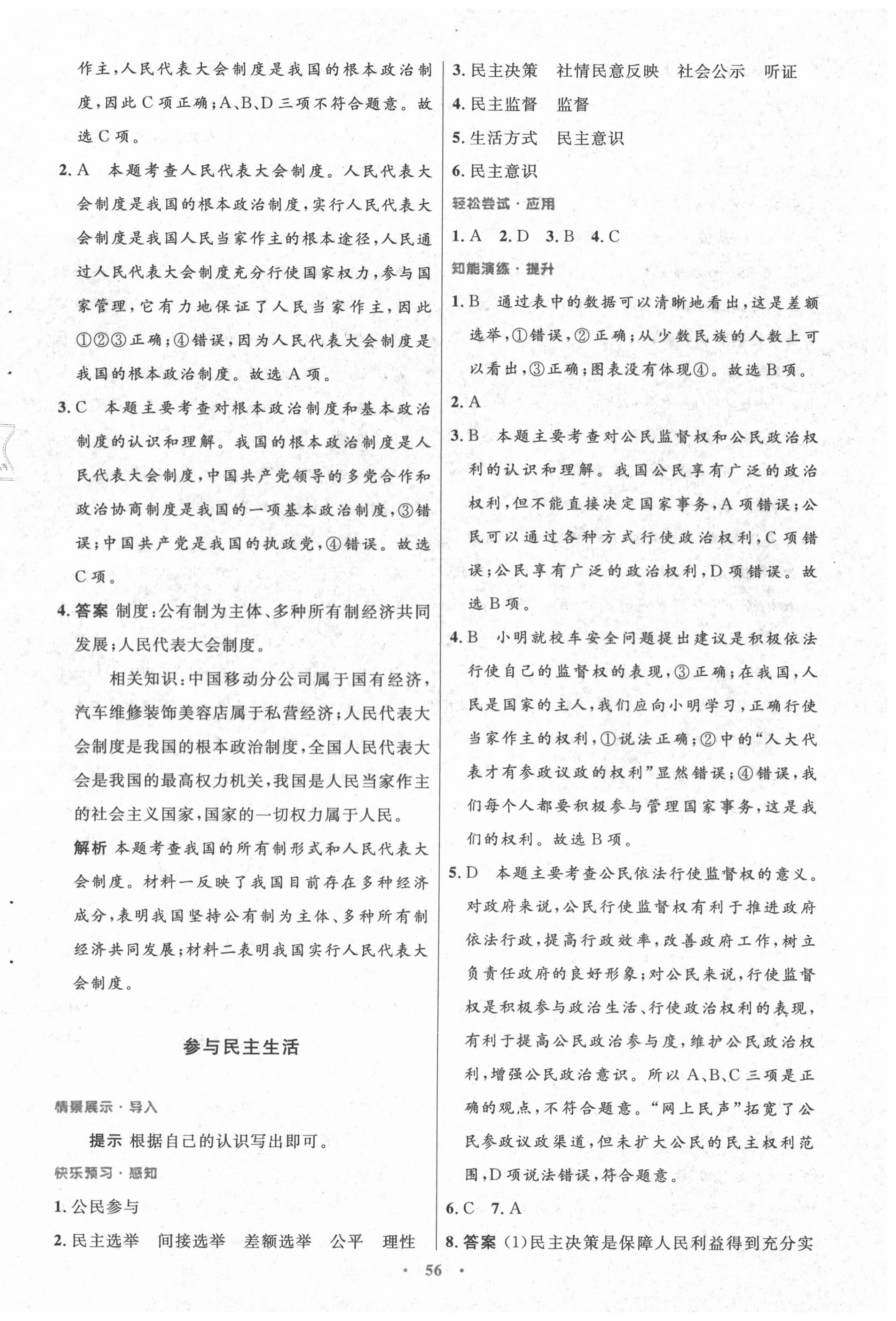 2020年初中同步測控優(yōu)化設(shè)計(jì)九年級(jí)道德與法治上冊人教版 第8頁