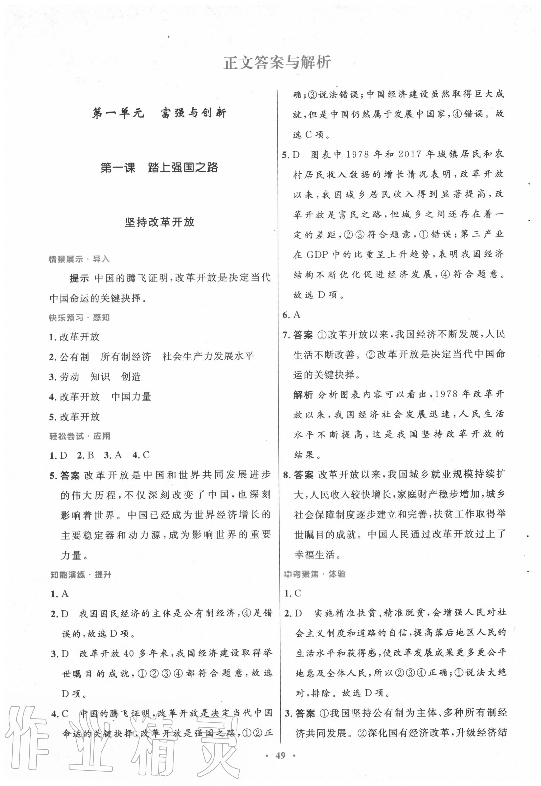 2020年初中同步測控優(yōu)化設計九年級道德與法治上冊人教版 第1頁