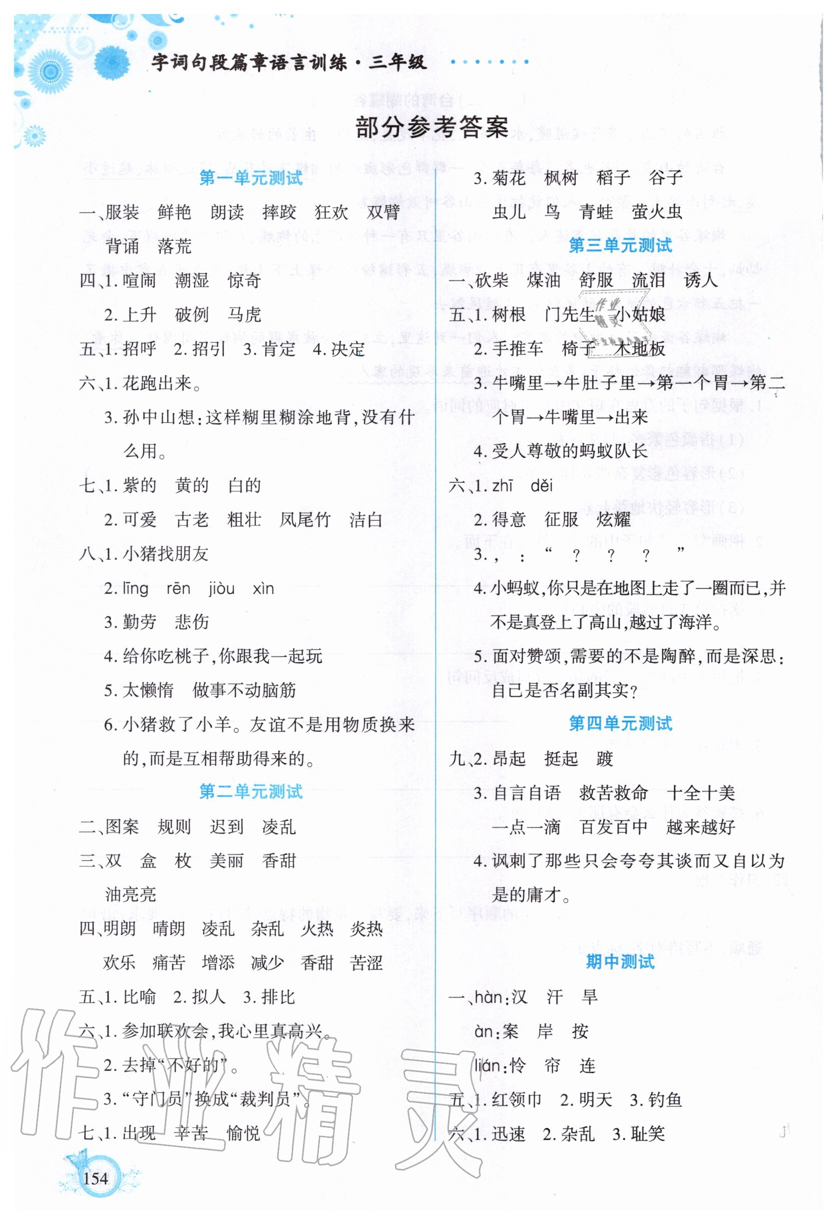 2020年字詞句段篇章語(yǔ)言訓(xùn)練三年級(jí)上冊(cè)人教版 參考答案第1頁(yè)