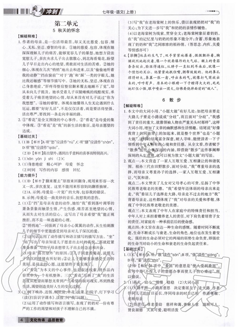 2020年同步?jīng)_刺七年級(jí)語(yǔ)文上冊(cè)人教版 參考答案第4頁(yè)