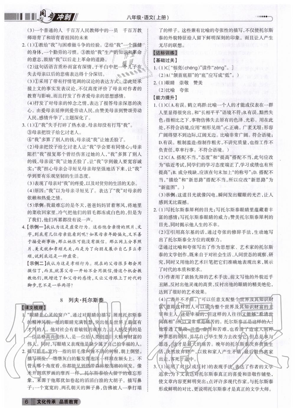 2020年同步?jīng)_刺八年級語文上冊人教版 參考答案第6頁