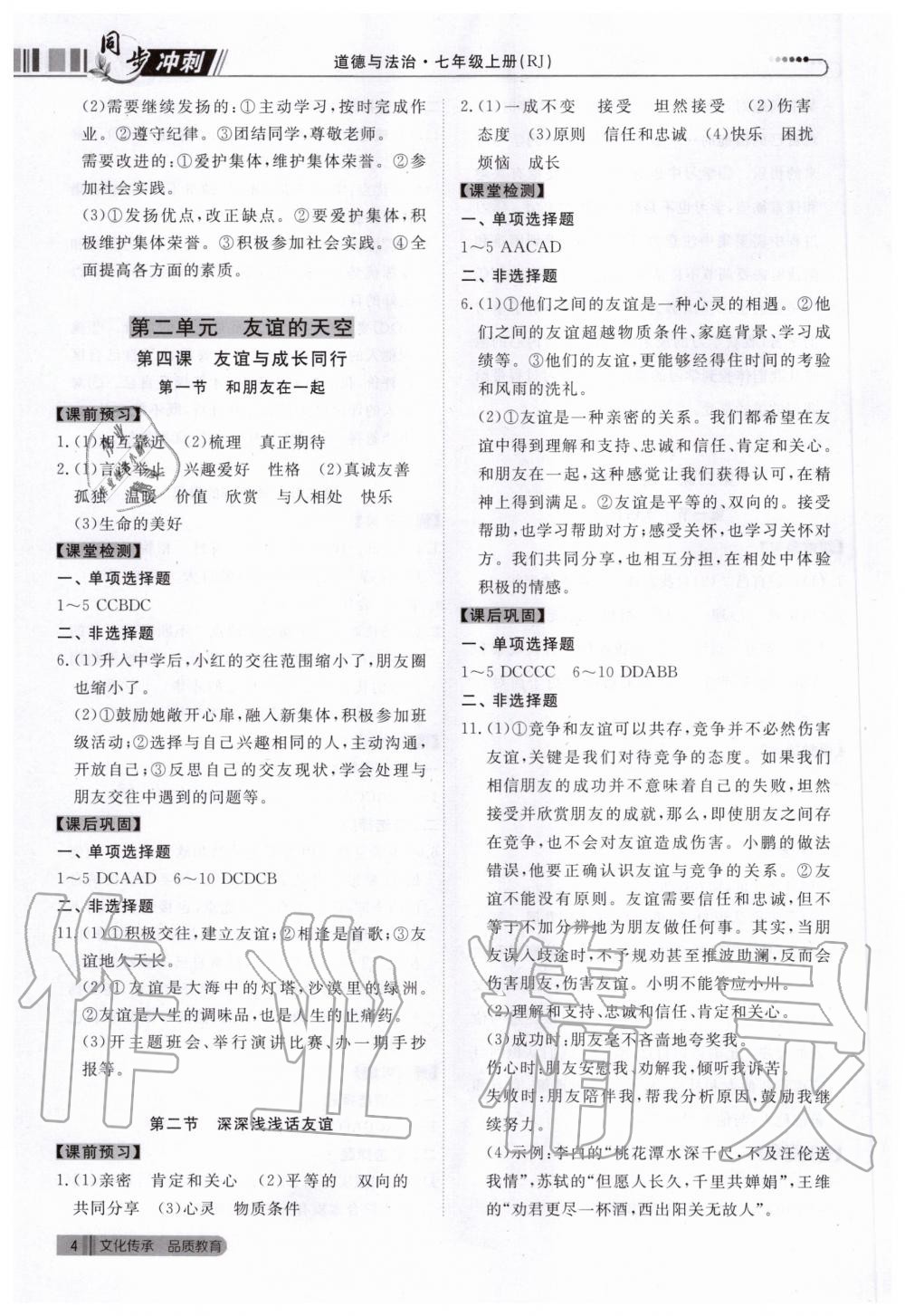2020年同步沖刺七年級道德與法治上冊人教版 參考答案第4頁