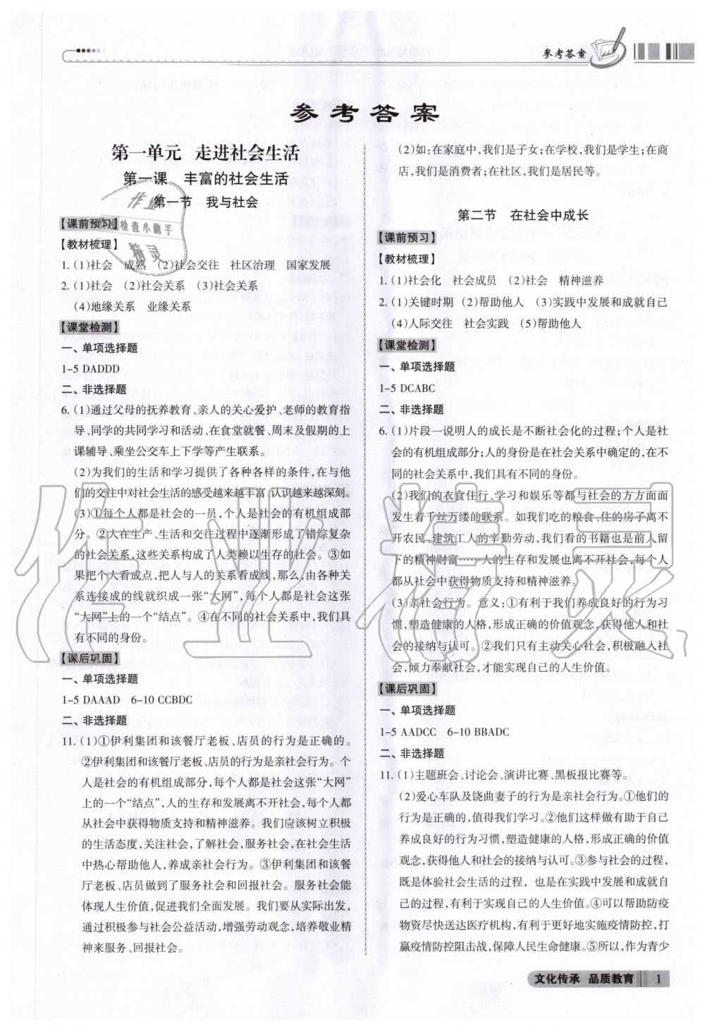 2020年同步?jīng)_刺八年級道德與法治上冊人教版 參考答案第1頁