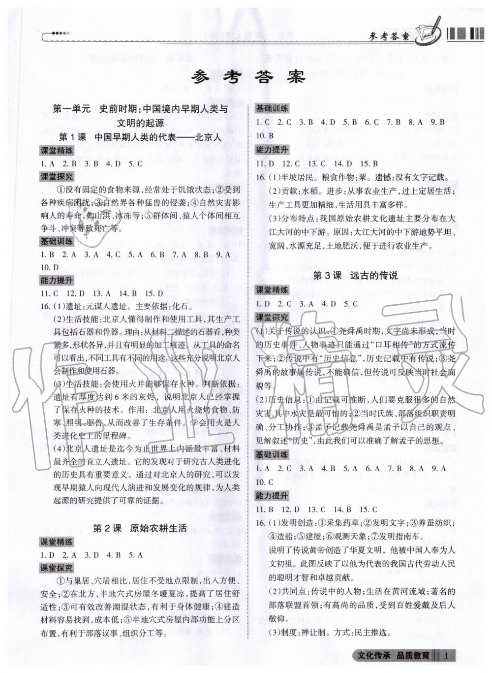 2020年同步?jīng)_刺七年級歷史上冊人教版 參考答案第1頁