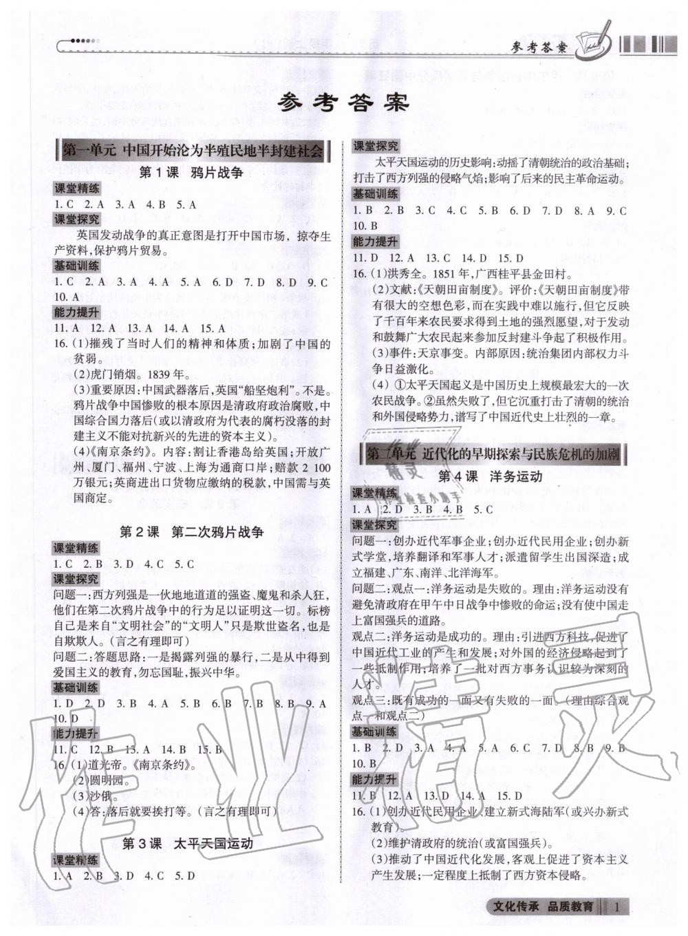 2020年同步?jīng)_刺八年級歷史上冊人教版 參考答案第1頁