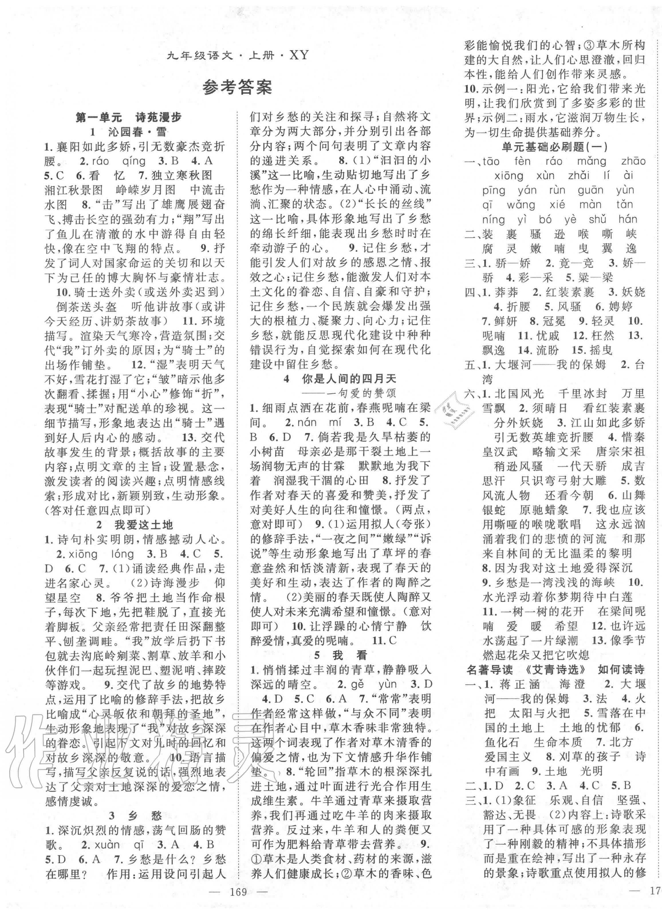 2020年名師學(xué)案九年級(jí)語(yǔ)文上冊(cè)人教版襄陽(yáng)專版 第1頁(yè)