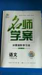 2020年名師學(xué)案八年級(jí)語(yǔ)文上冊(cè)人教版襄陽(yáng)專(zhuān)版