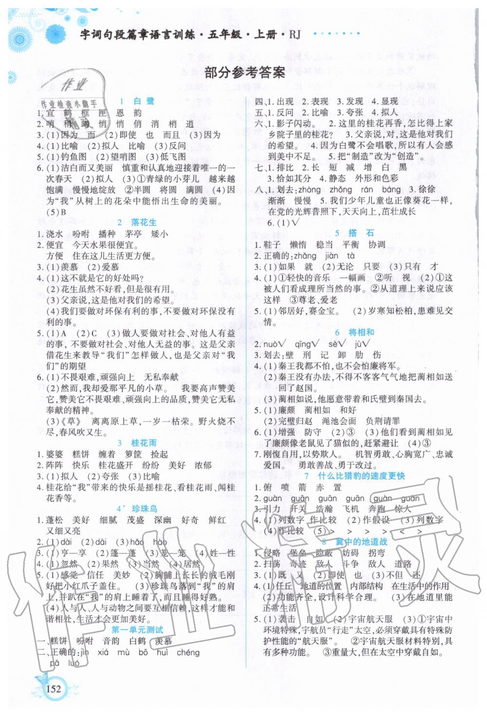 2020年字詞句段篇章語言訓練五年級上冊人教版 參考答案第1頁