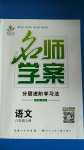 2020年名師學(xué)案八年級語文上冊人教版宜昌專版