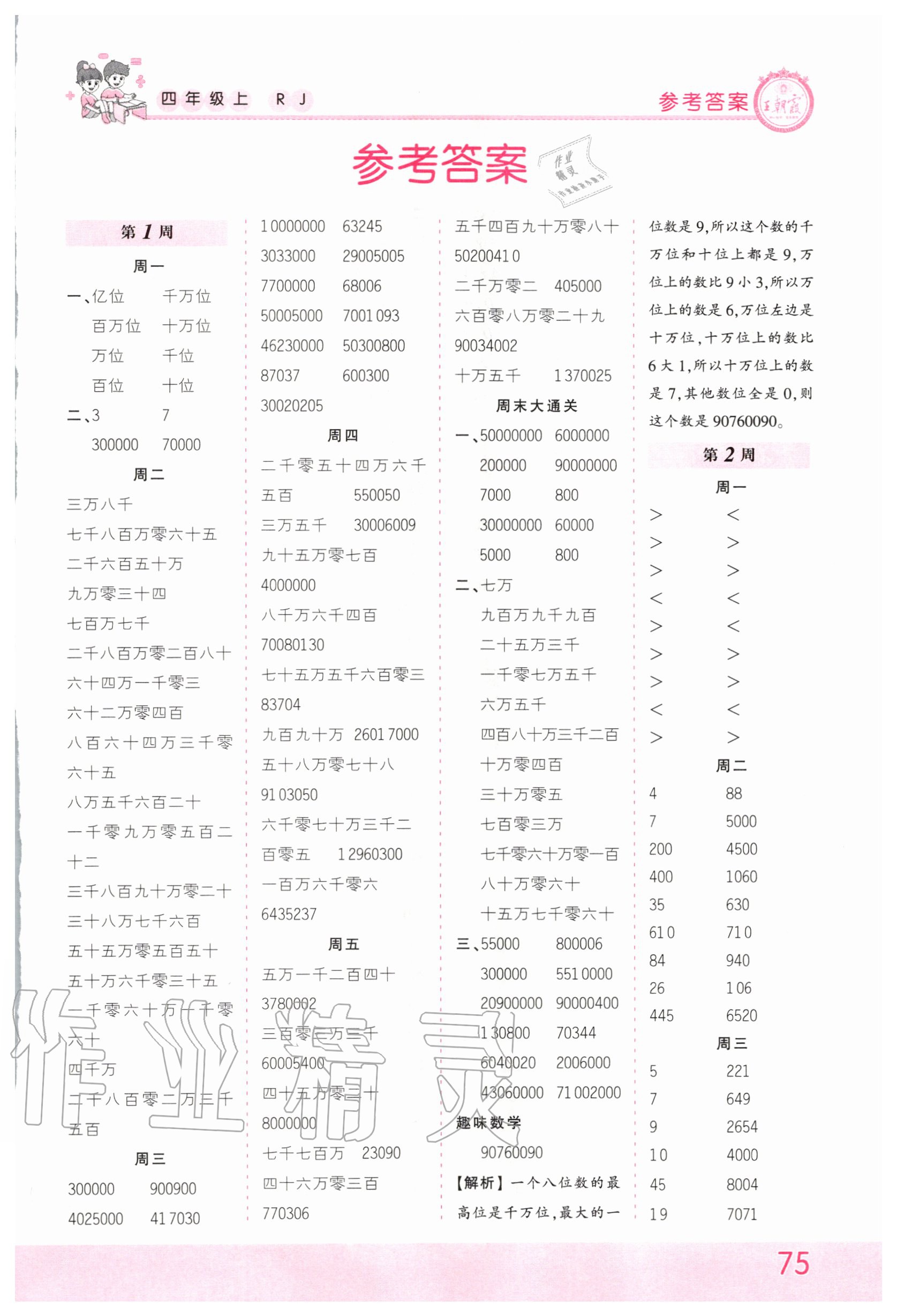 2020年王朝霞口算小达人四年级数学上册人教版 第1页