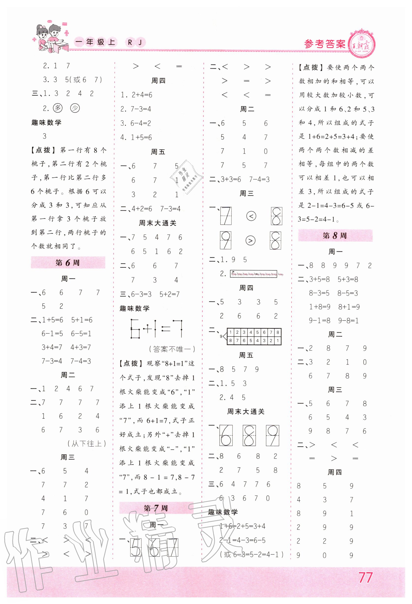 2020年王朝霞口算小达人一年级数学上册人教版 第3页