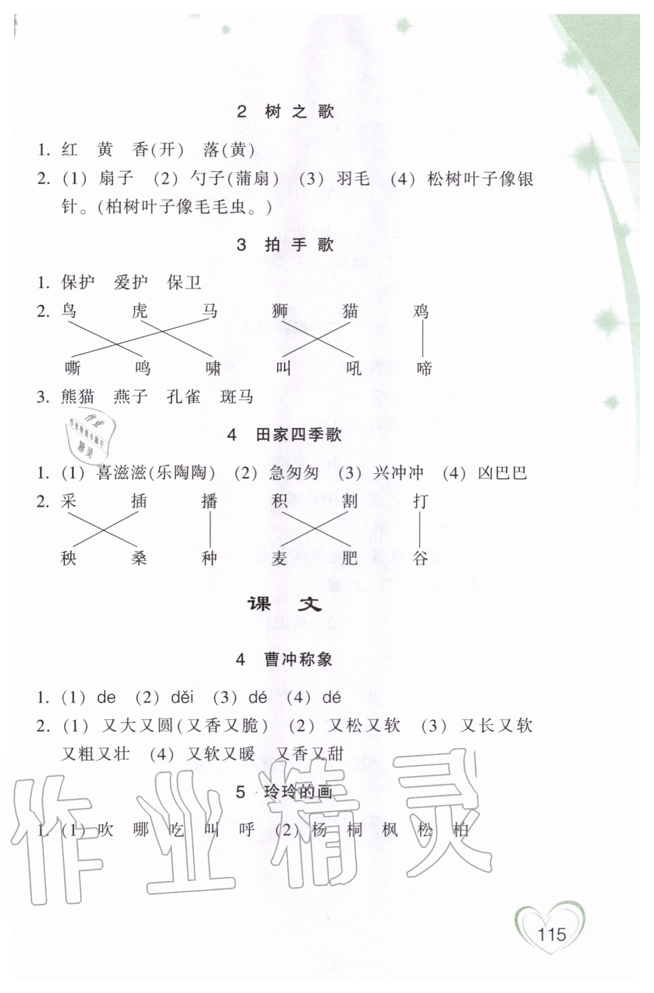 2020年小學(xué)語(yǔ)文詞語(yǔ)手冊(cè)二年級(jí)上冊(cè)人教版雙色版浙江教育出版社 參考答案第2頁(yè)