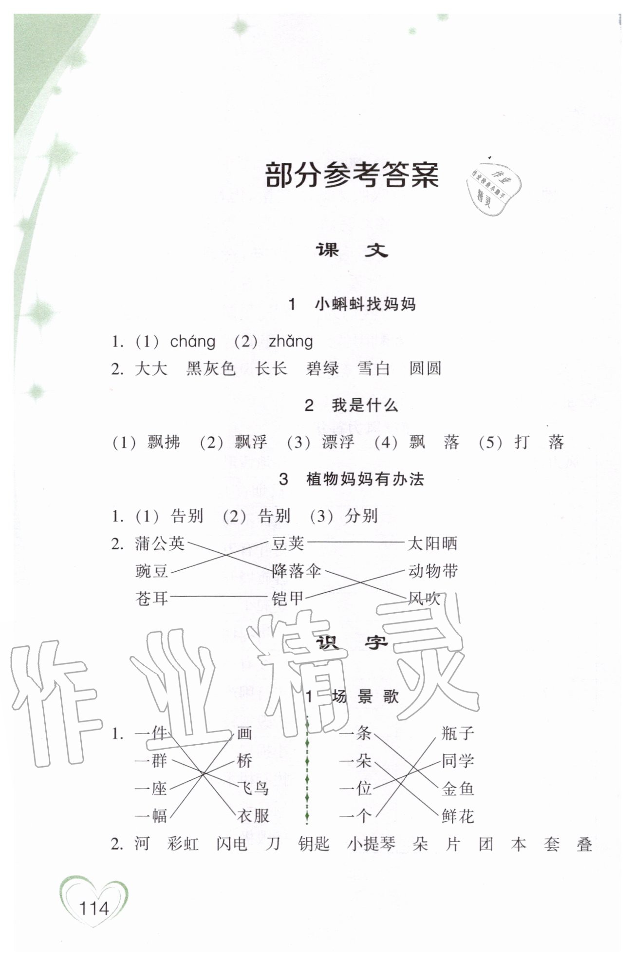 2020年小學語文詞語手冊二年級上冊人教版雙色版浙江教育出版社 參考答案第1頁