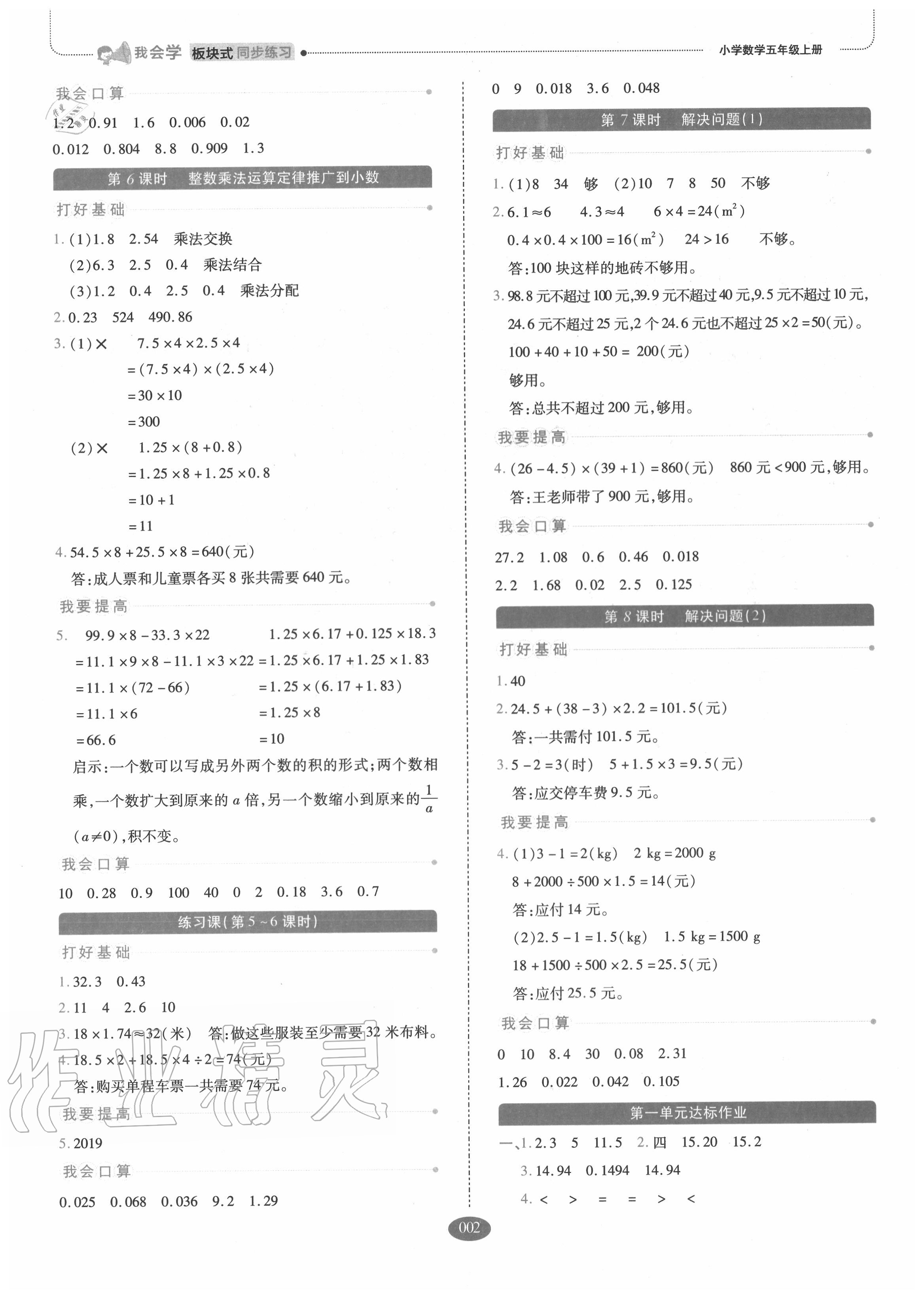 2020年我會學(xué)板塊式同步練習(xí)小學(xué)數(shù)學(xué)五年級上冊人教版 參考答案第2頁