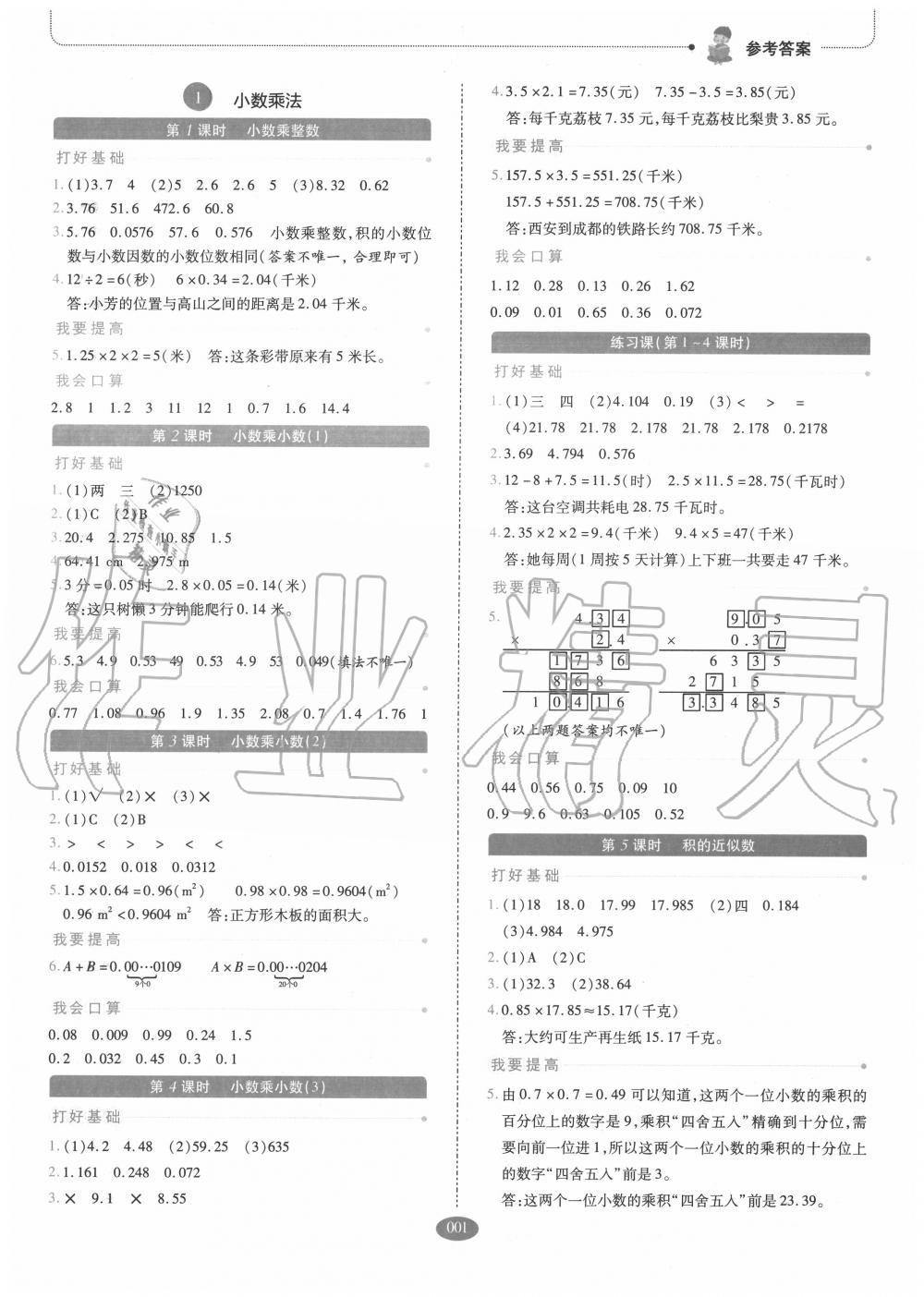 2020年我會學(xué)板塊式同步練習(xí)小學(xué)數(shù)學(xué)五年級上冊人教版 參考答案第1頁