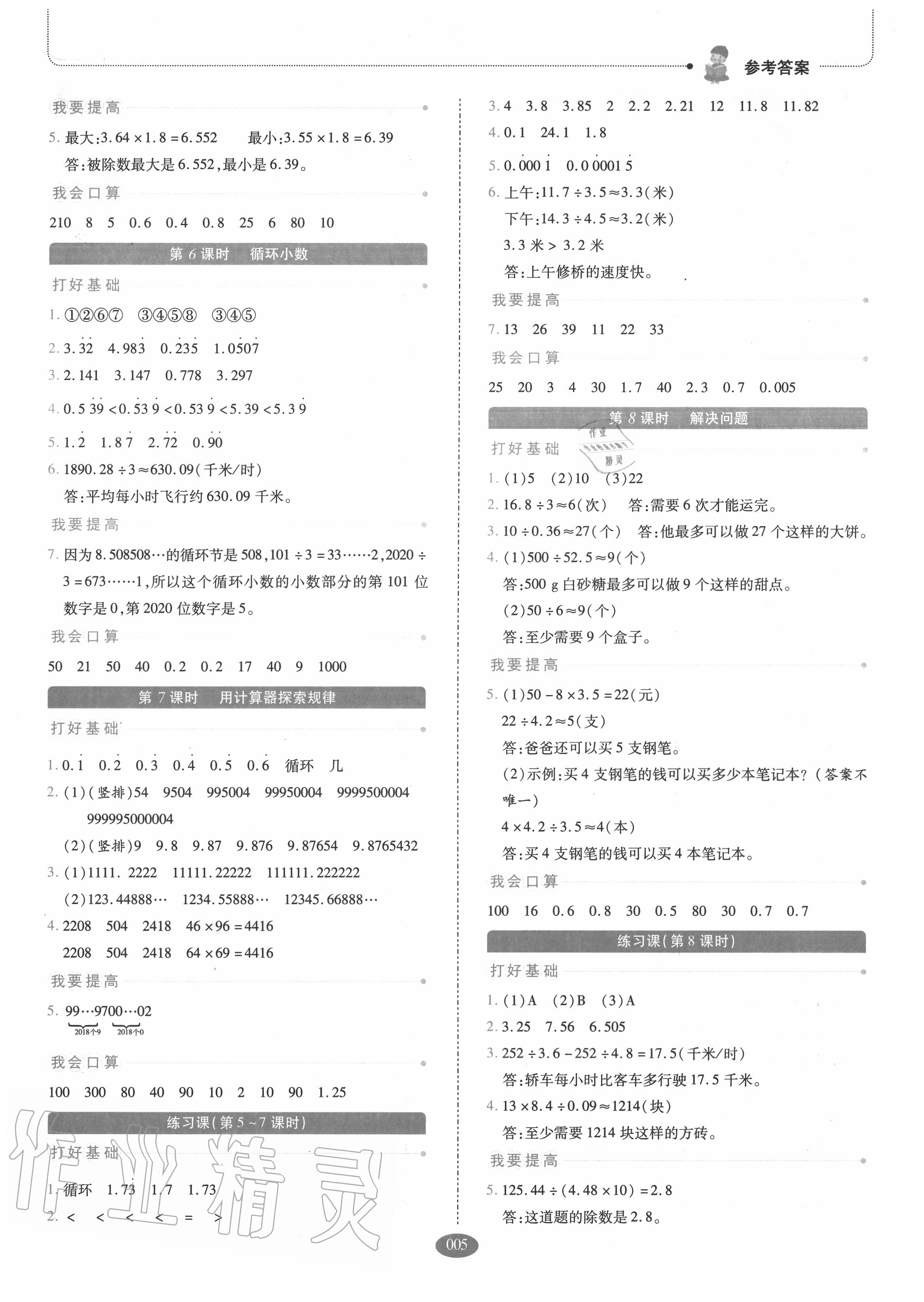 2020年我會(huì)學(xué)板塊式同步練習(xí)小學(xué)數(shù)學(xué)五年級(jí)上冊(cè)人教版 參考答案第5頁(yè)