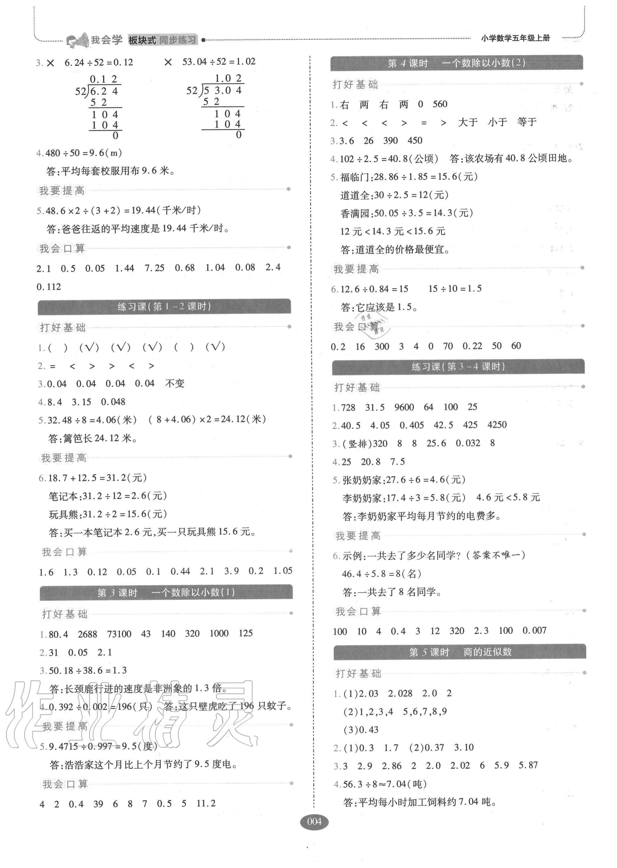 2020年我會(huì)學(xué)板塊式同步練習(xí)小學(xué)數(shù)學(xué)五年級(jí)上冊(cè)人教版 參考答案第4頁