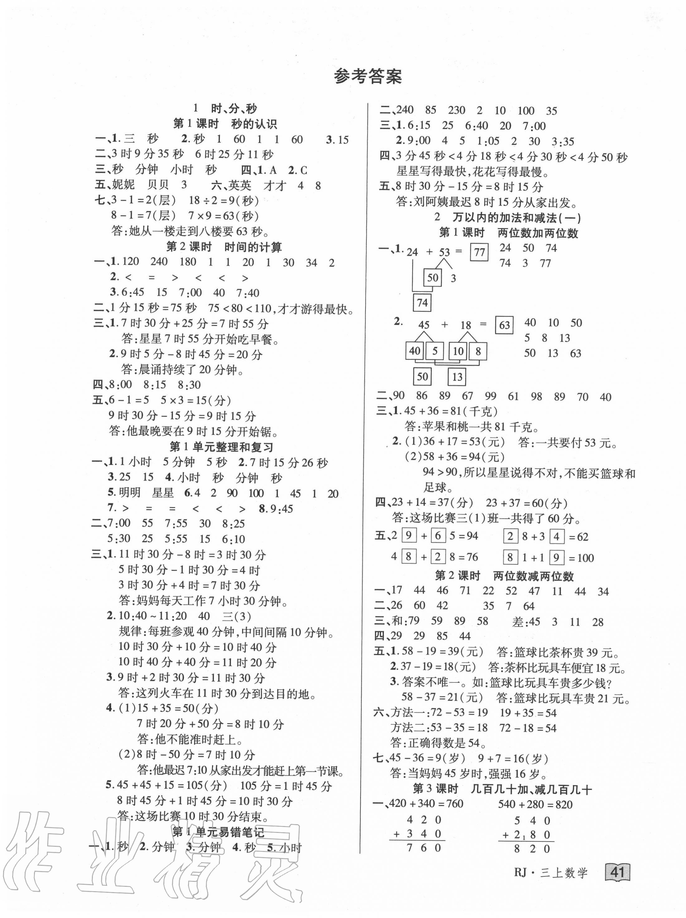 2020年花兒與星星三年級數學上冊人教版 第1頁