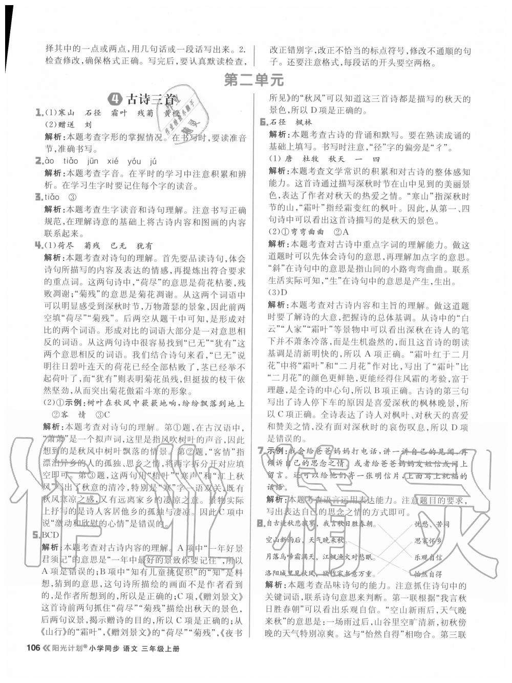 2020年陽光計劃小學(xué)同步三年級語文上冊人教版 參考答案第6頁