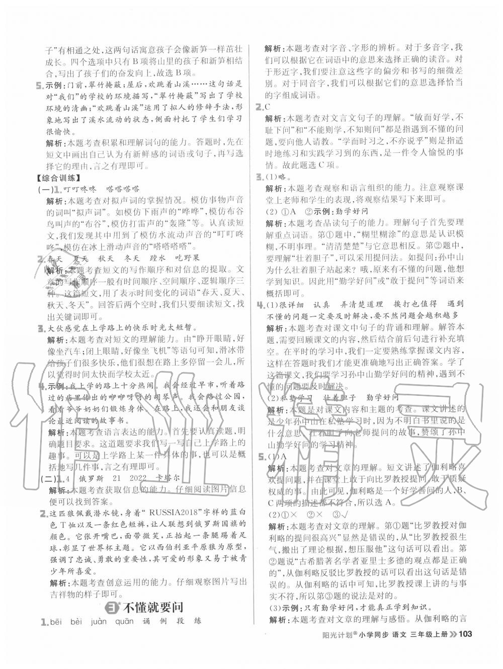 2020年陽光計(jì)劃小學(xué)同步三年級語文上冊人教版 參考答案第3頁