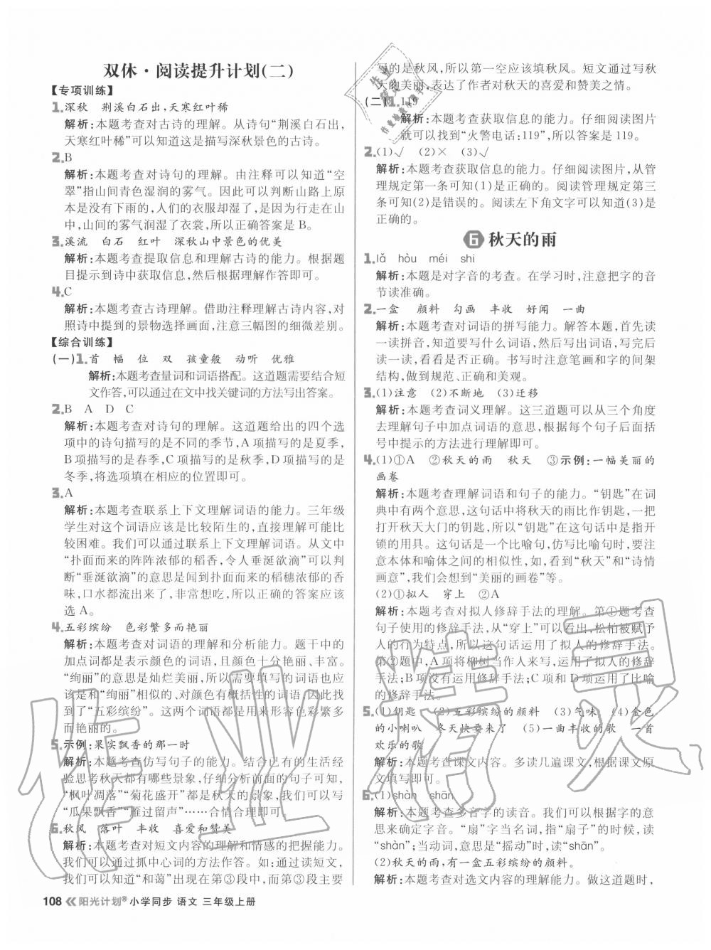 2020年陽(yáng)光計(jì)劃小學(xué)同步三年級(jí)語(yǔ)文上冊(cè)人教版 參考答案第8頁(yè)