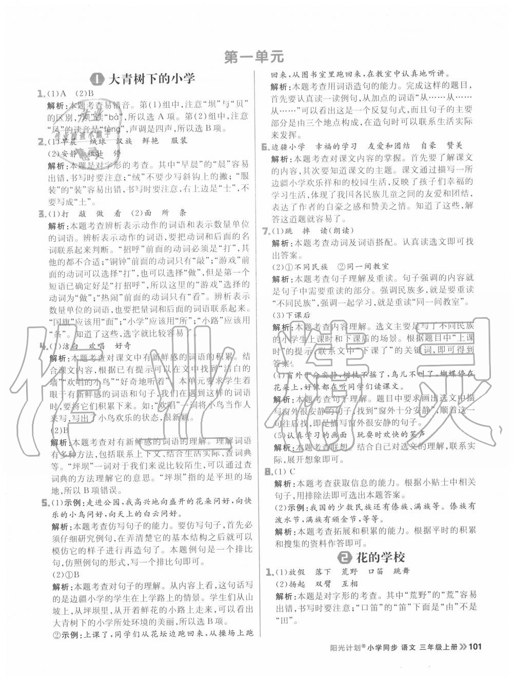 2020年陽光計劃小學(xué)同步三年級語文上冊人教版 參考答案第1頁