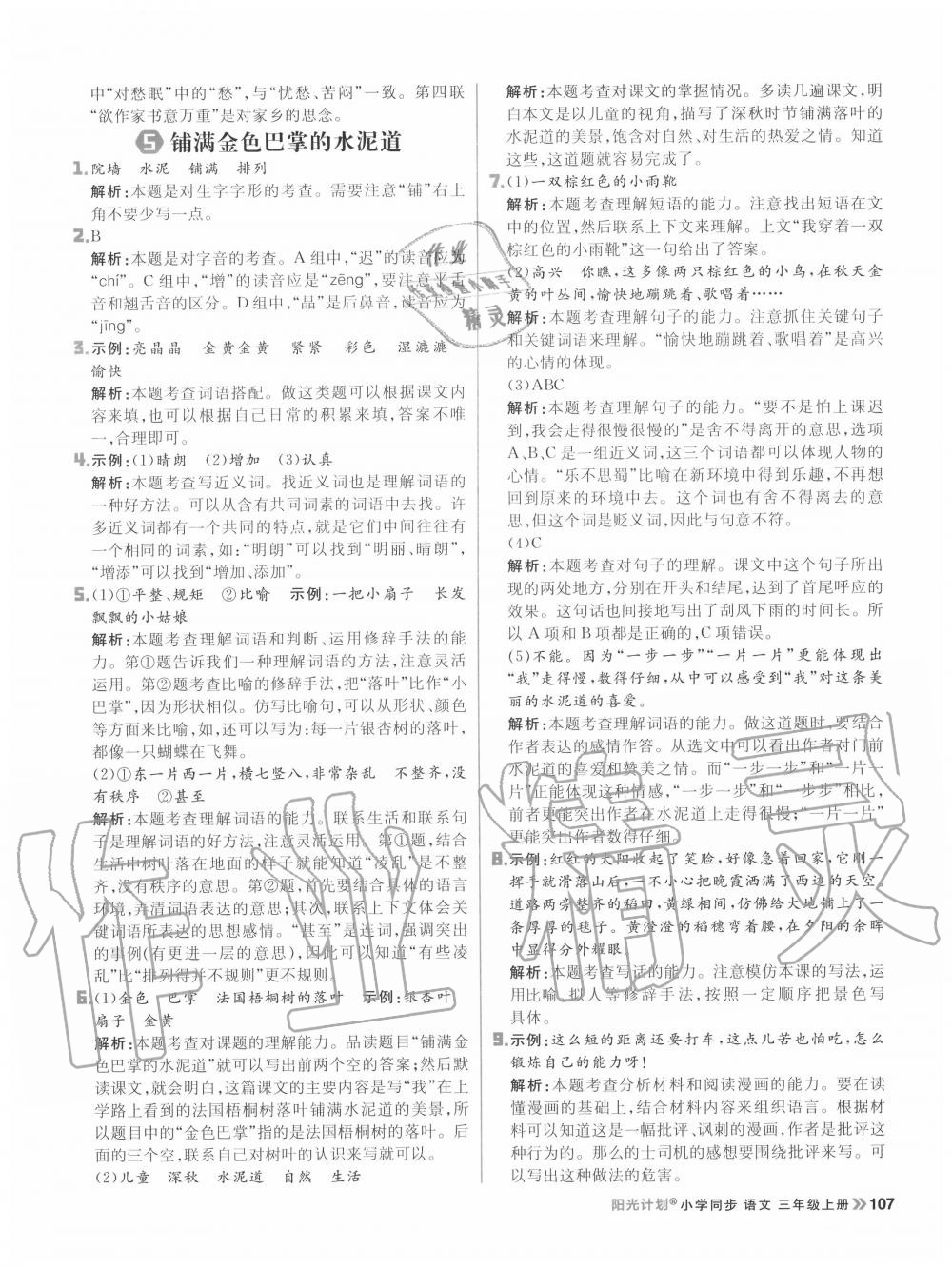 2020年陽光計(jì)劃小學(xué)同步三年級語文上冊人教版 參考答案第7頁