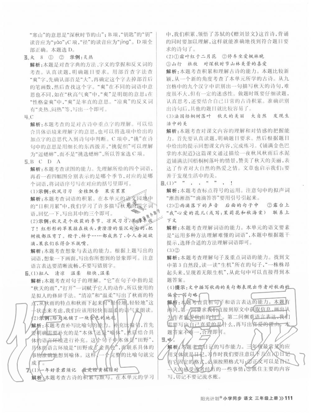 2020年陽光計劃小學(xué)同步三年級語文上冊人教版 參考答案第11頁