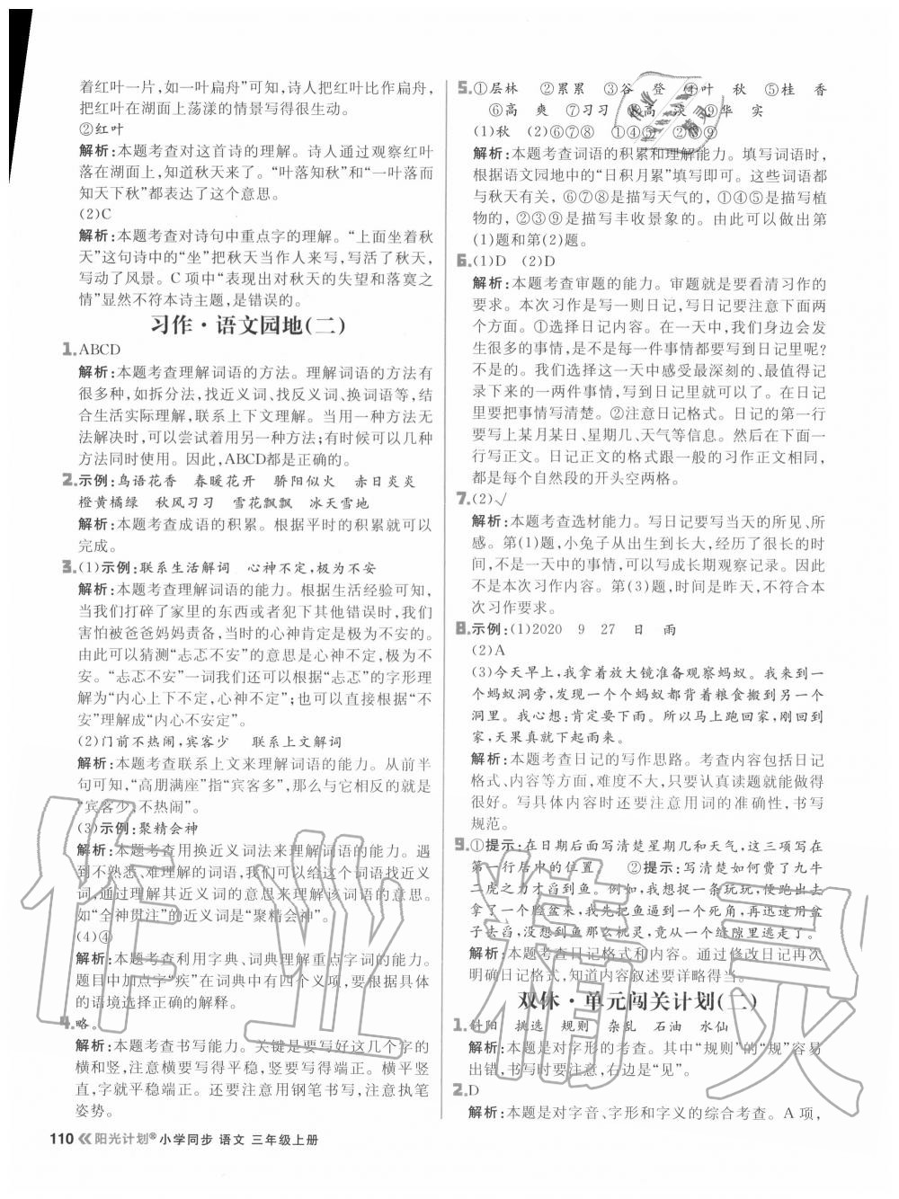 2020年陽光計劃小學同步三年級語文上冊人教版 參考答案第10頁