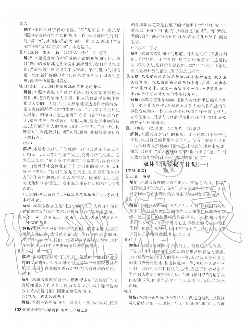 2020年陽光計劃小學(xué)同步三年級語文上冊人教版 參考答案第2頁