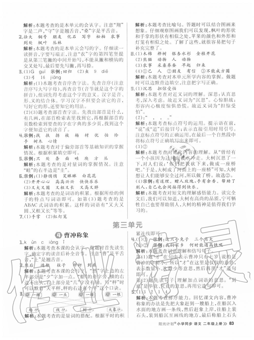 2020年陽(yáng)光計(jì)劃小學(xué)同步二年級(jí)語(yǔ)文上冊(cè)人教版 參考答案第7頁(yè)