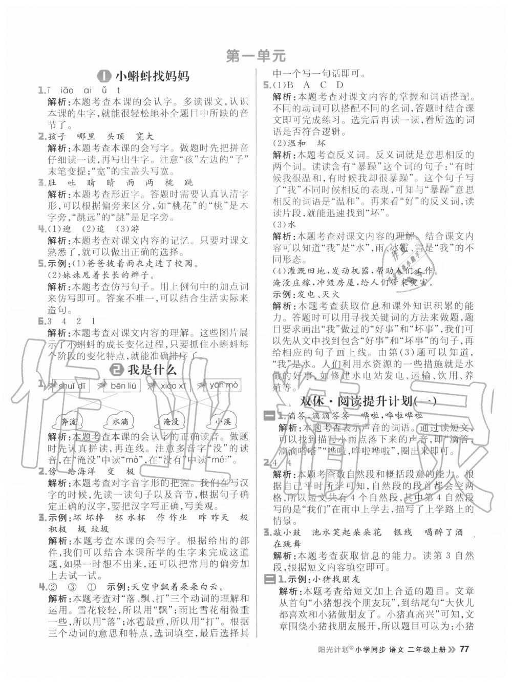 2020年陽光計劃小學(xué)同步二年級語文上冊人教版 參考答案第1頁