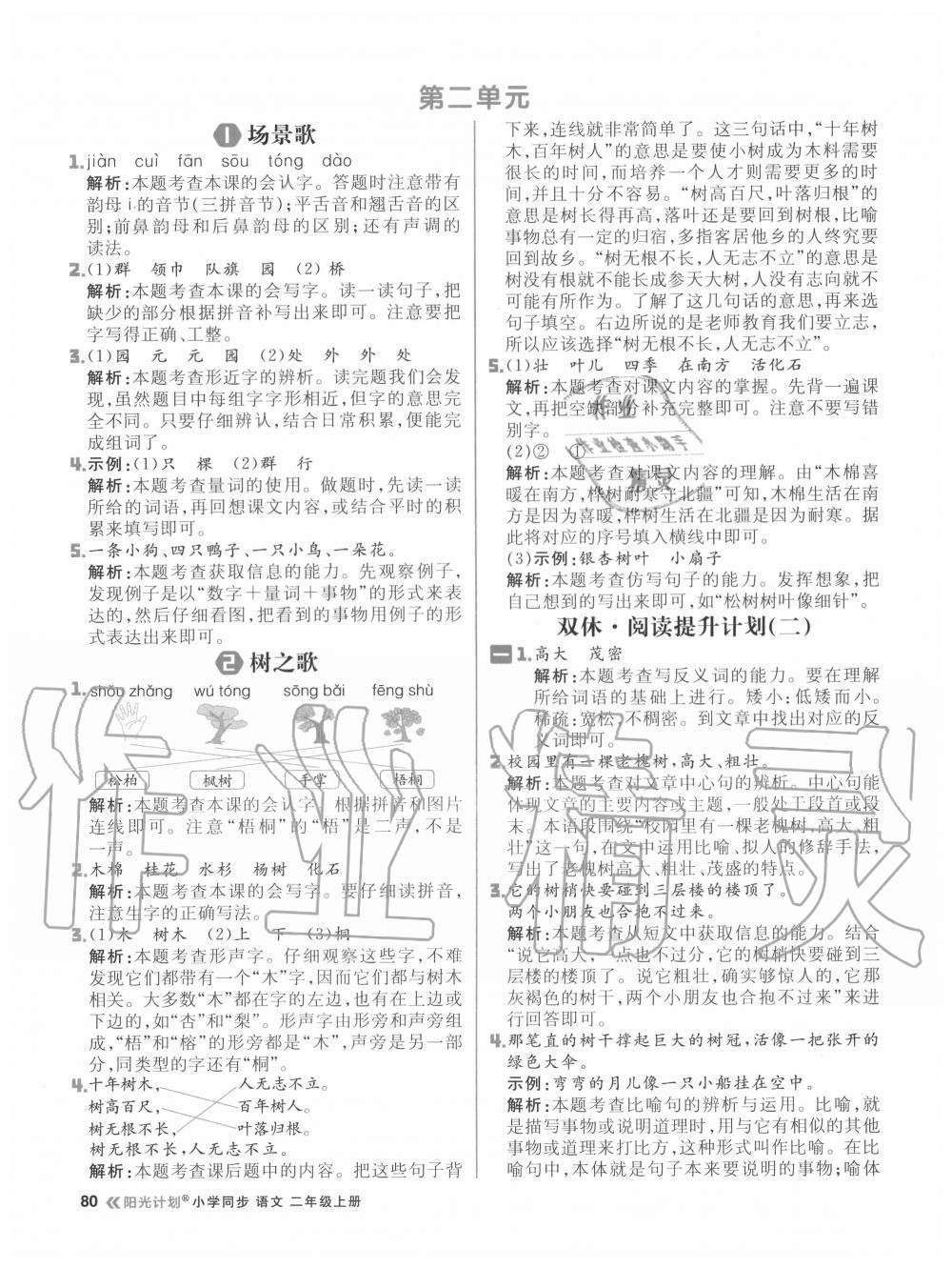 2020年陽光計劃小學(xué)同步二年級語文上冊人教版 參考答案第4頁