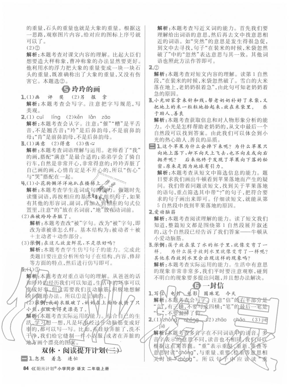 2020年陽光計劃小學同步二年級語文上冊人教版 參考答案第8頁